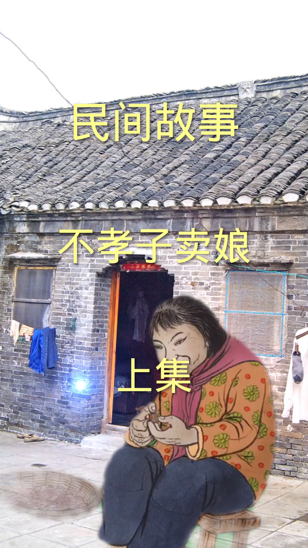 [图]不孝子卖娘