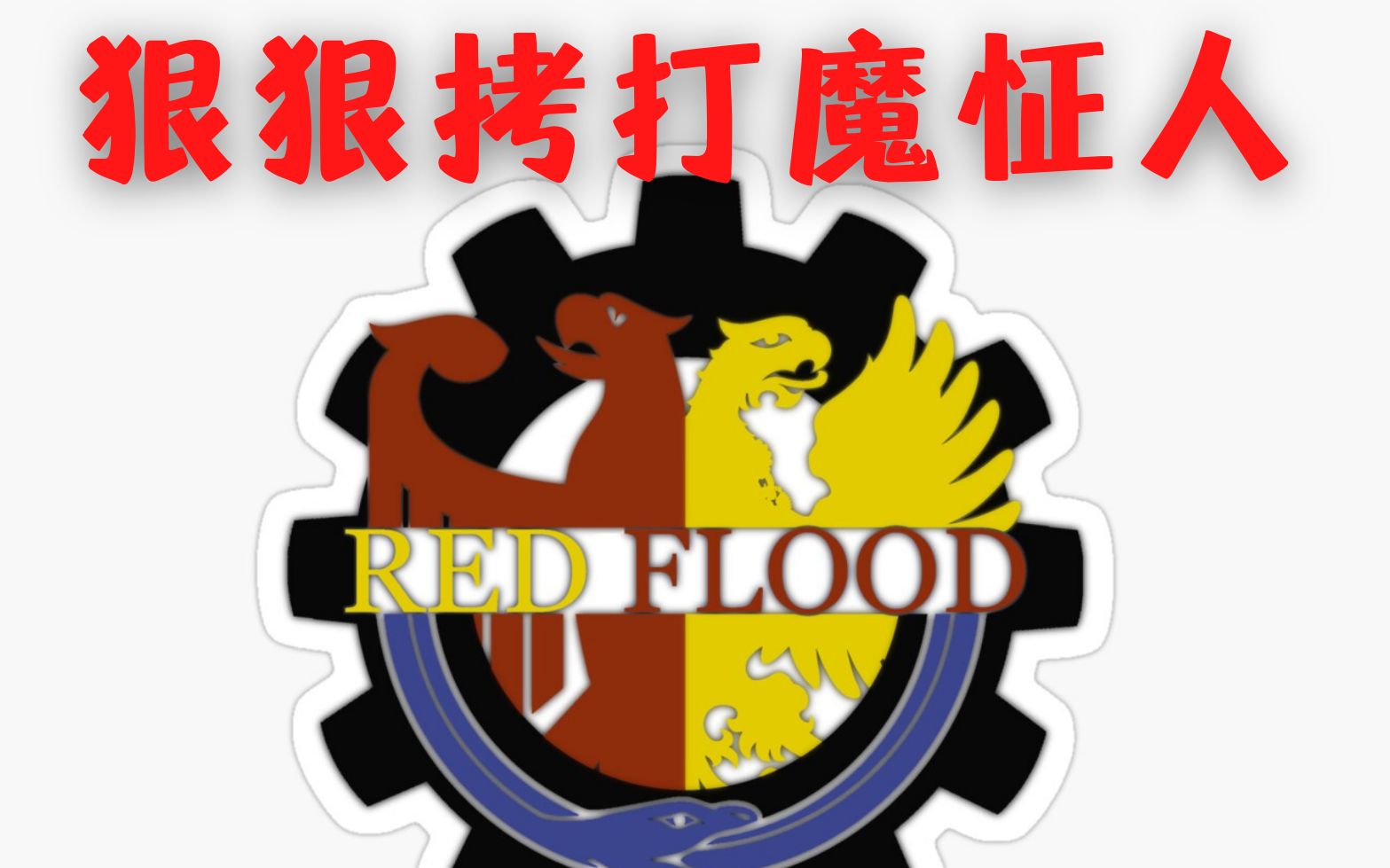 【钢铁雄心rf】化身左壬,狠狠拷打加速魔怔人(一)