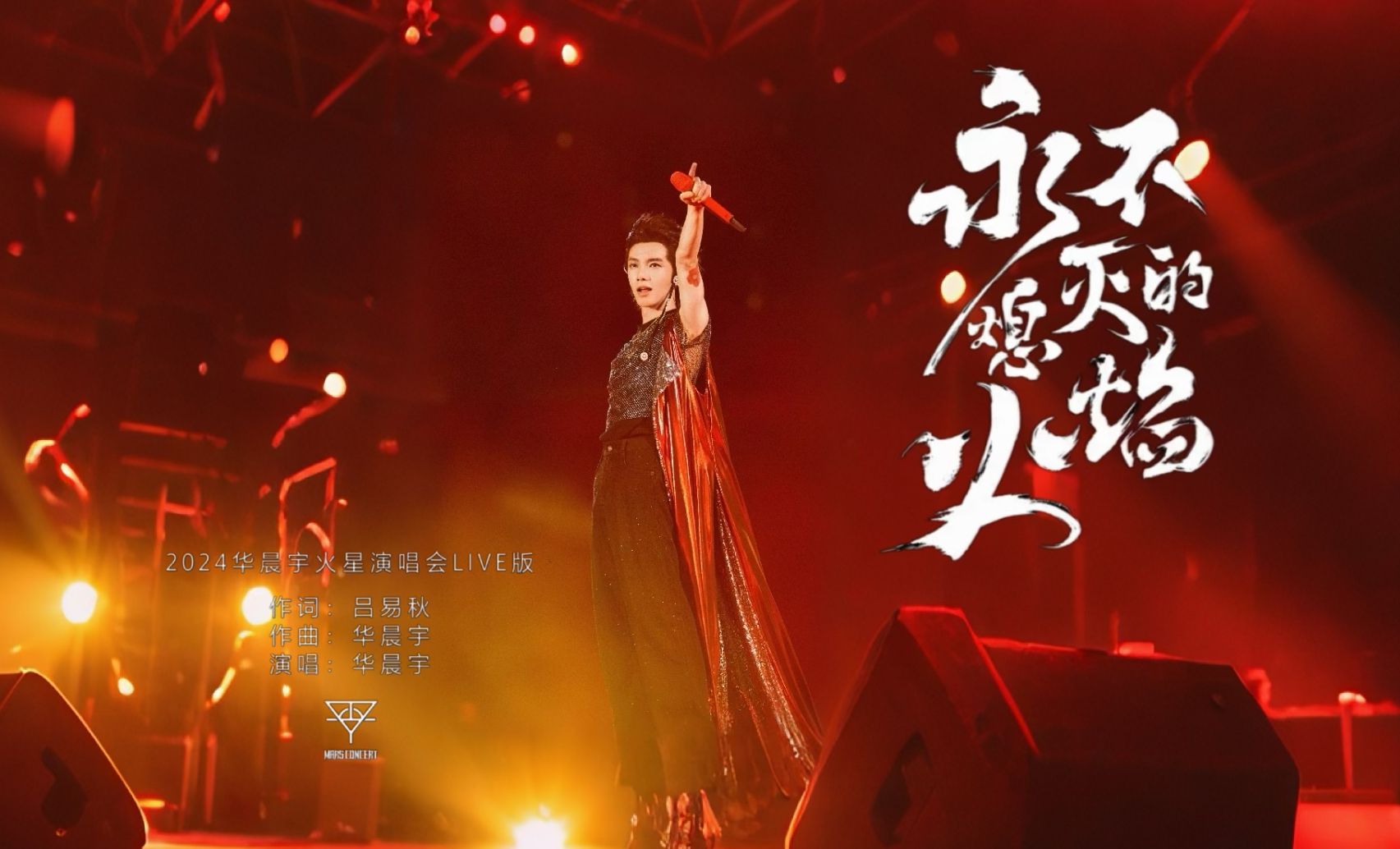 【华晨宇】《永不熄灭的火焰》2024火星演唱会「合肥站」哔哩哔哩bilibili