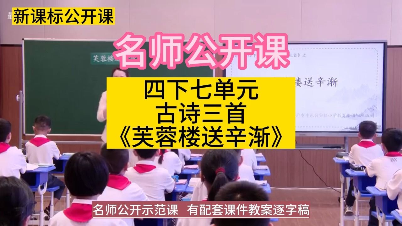 四下七单元古诗三首《芙蓉楼送辛渐》(陈淑娟)小学语文新课标学习任务群|大单元教学设计|名师优质课公开课示范课(含课件教案逐字稿)教学阐述名师...