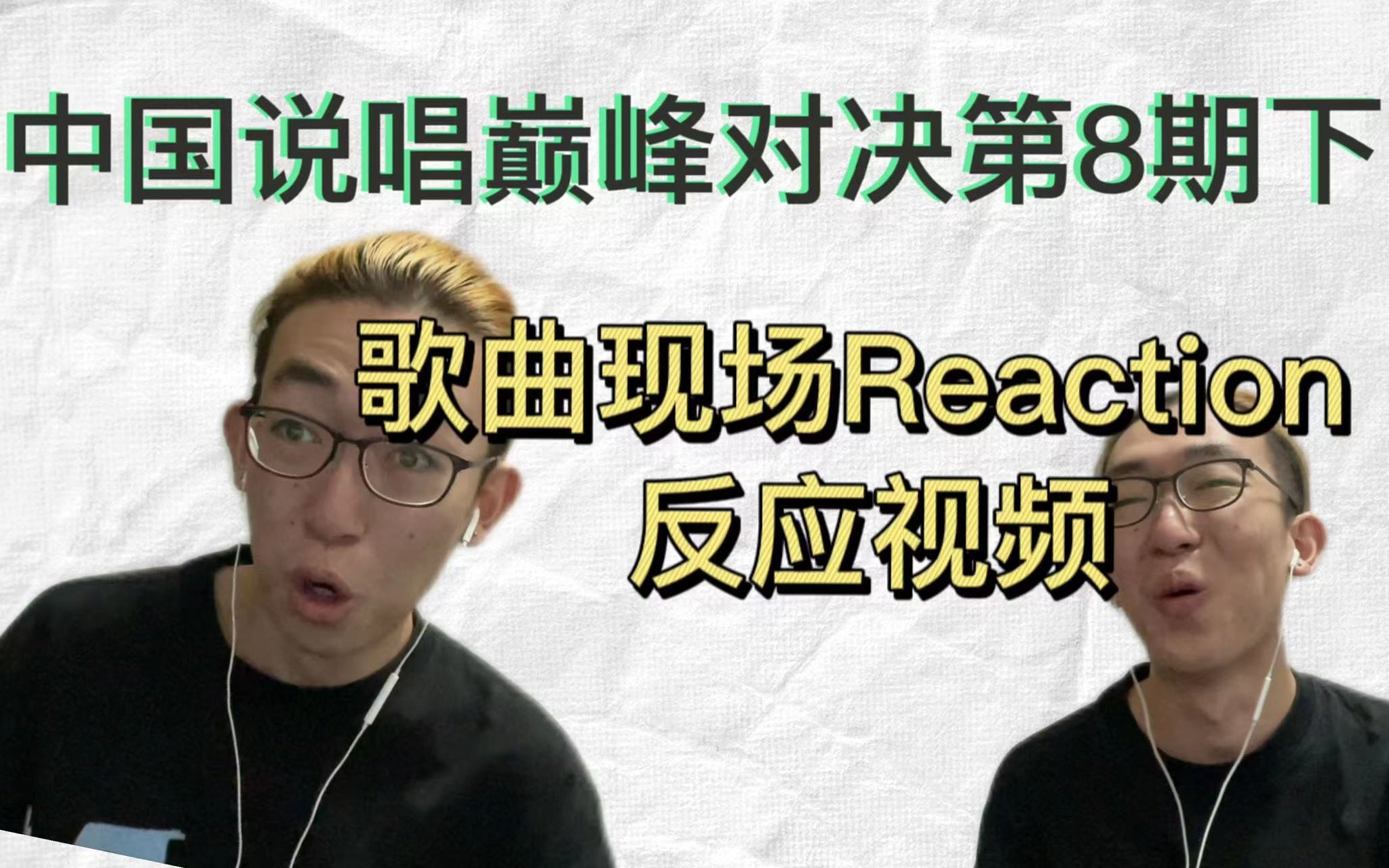 [图]【中国说唱巅峰对决 第8期下】国家队凤凰传奇来了？摇滚界的传奇黑豹 到底谁杀疯了，freestyle环节还有必要看么？蛟龙越洋Reaction现场反应视频