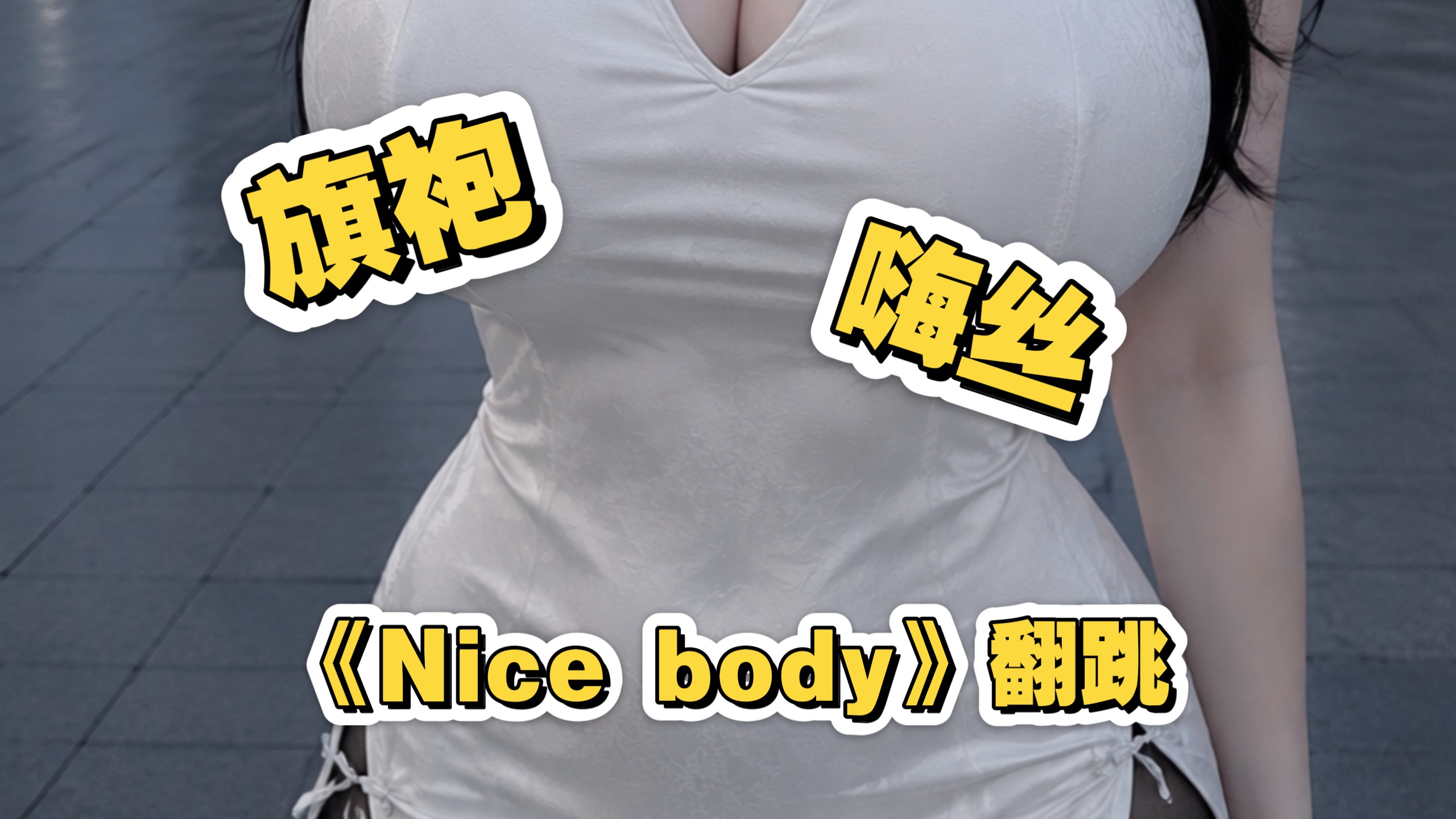 旗袍配嗨丝 Nice body【竖屏舞】翻跳