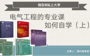 Tải video: 电气工程的专业课如何自学（上篇）：快速搞定电路，自动控制原理，信号与系统，数电，模电