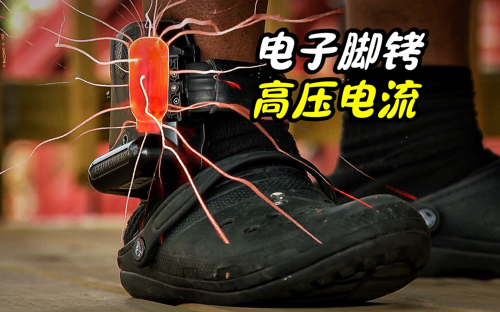 戴上电子脚铐是一种什么体验?如果暴力强拆了会发生什么?