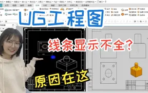 Download Video: UG工程图线条显示不全？问题一般是出在这