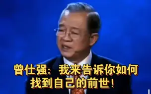 曾仕强：我来告诉你们究竟怎么知道自己的前世