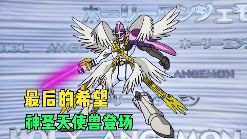 数码宝贝1:最后的希望,神圣天使兽登场