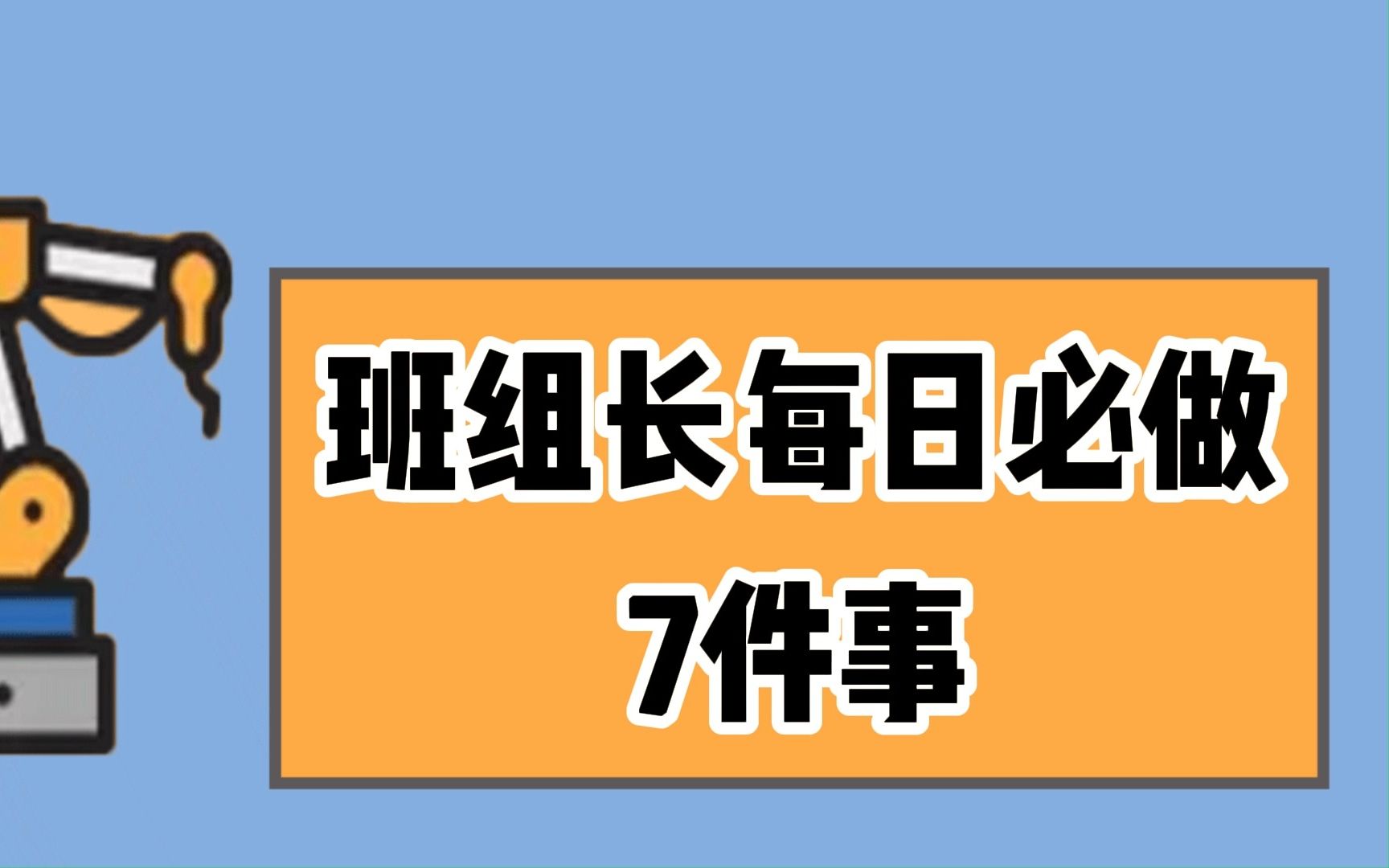 班组长每天必做的7件事哔哩哔哩bilibili