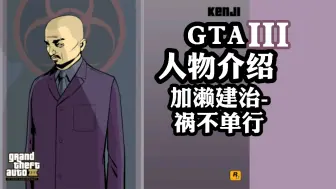 Download Video: 《GTA3人物介绍-加濑建治》祸不单行