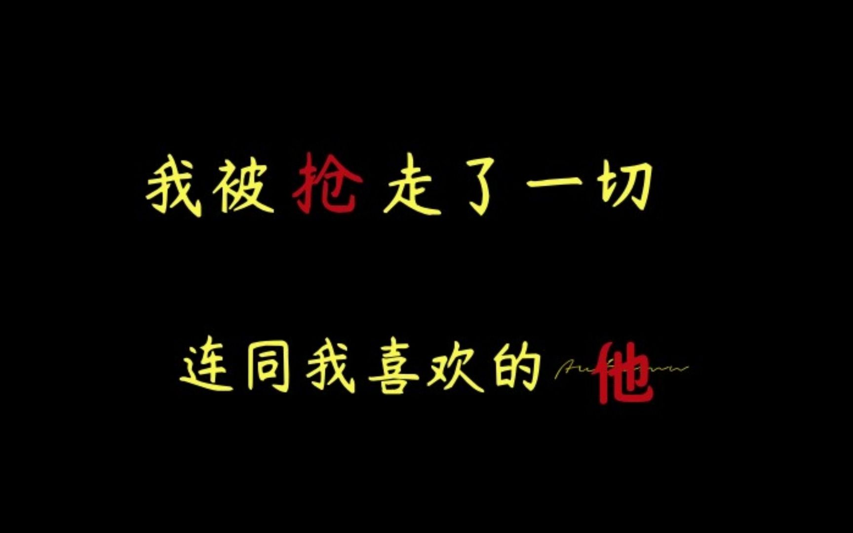 [图]【推文】第一人称 狗血 虐受 双向暗恋《秉性下等》by回南雀