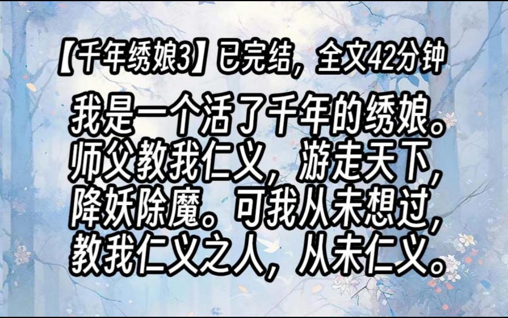 【绣娘3】我是一个活了千年的绣娘.师父教我仁义,游走天下,降妖除魔.可我从未想过,教我仁义之人,从未仁义.哔哩哔哩bilibili