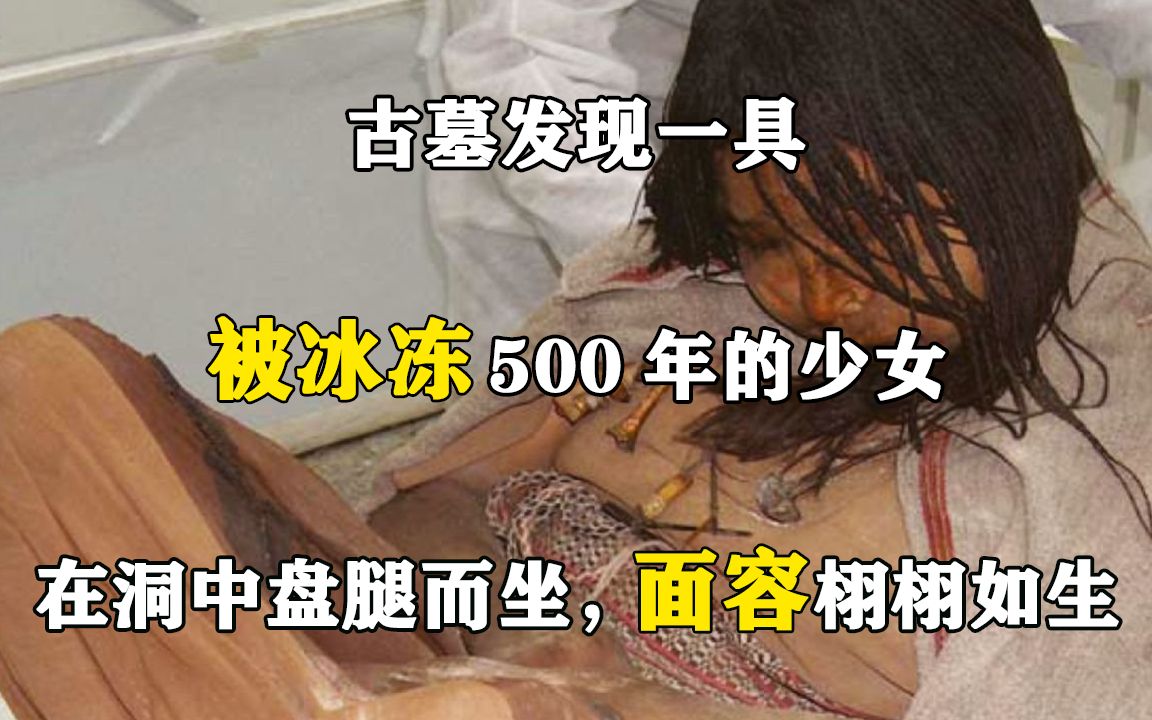 [图]古墓发现一具被冰冻500年的少女，在洞中盘腿而坐，面容栩栩如生