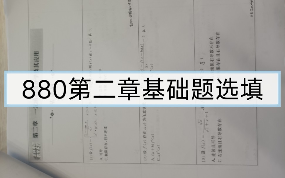 [图]李林880概率论第2章选填，答案跟着没咋了喻老一枝花880视频题解