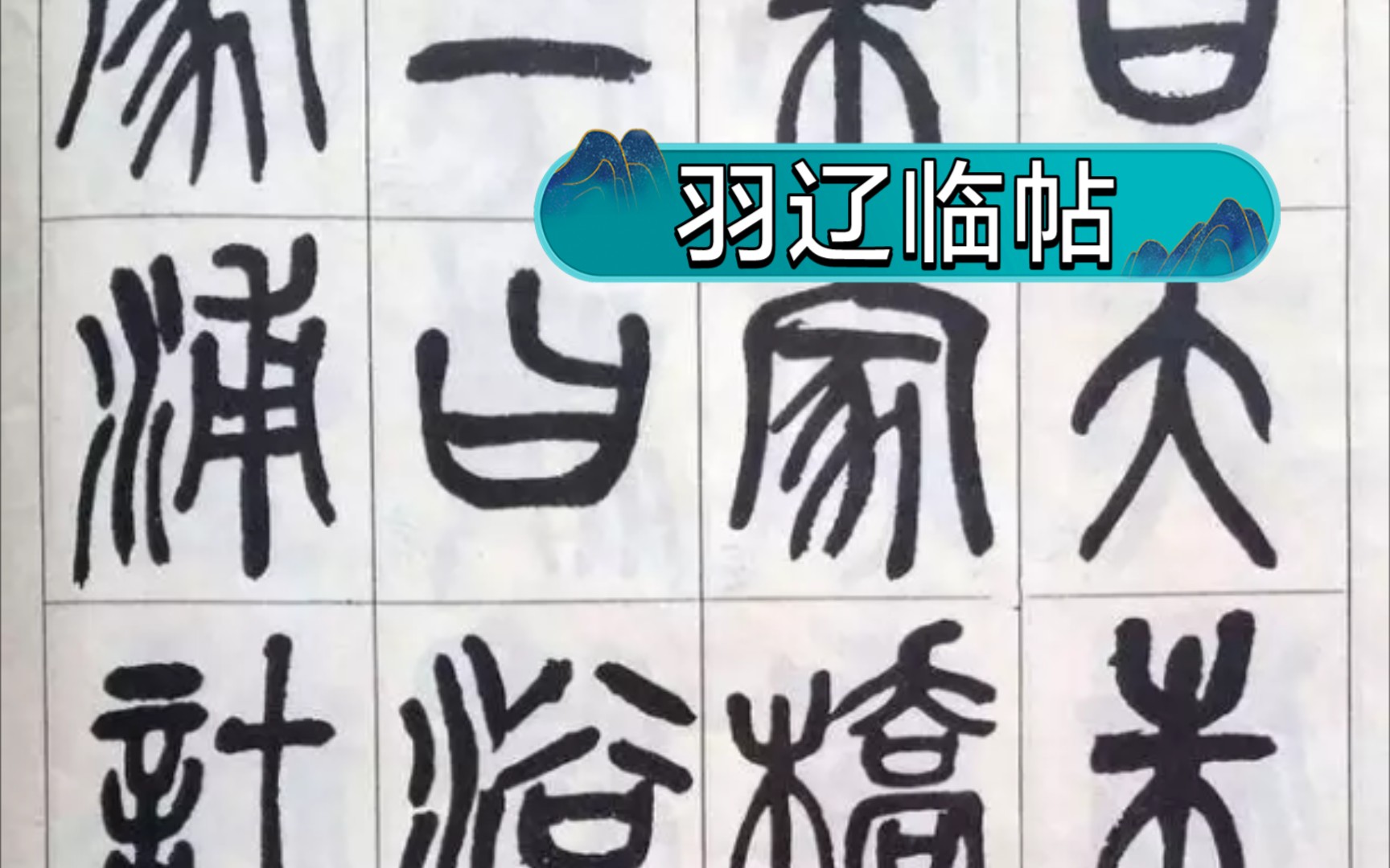 [图]【羽辽临帖】吴昌硕《修震泽许塘记》25