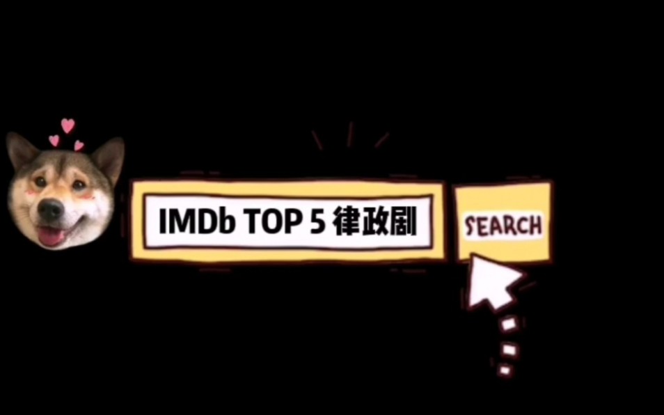 那些适合学习法律英语的律政剧(IMDb TOP 5)哔哩哔哩bilibili