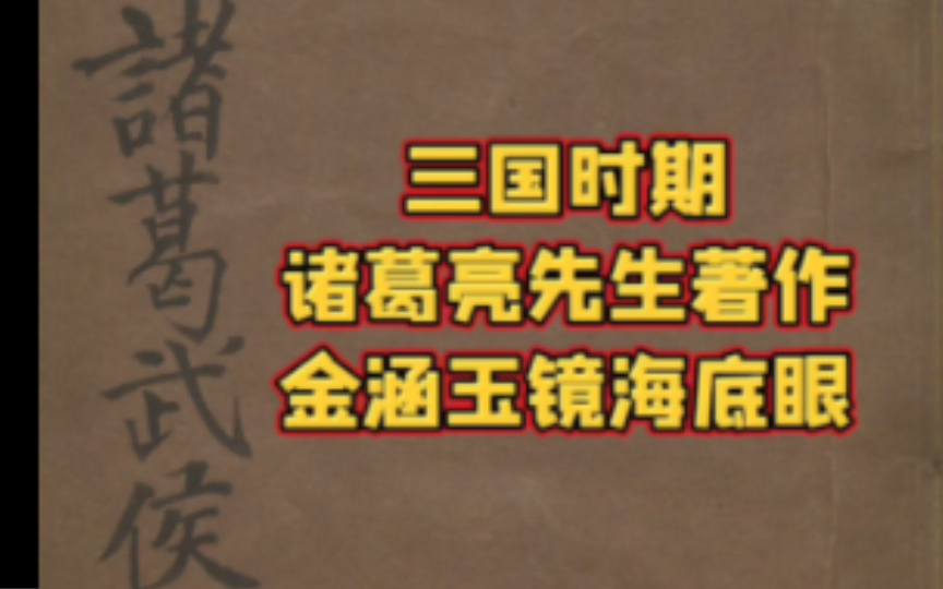 流失海外古籍诸葛亮先生著作金涵玉镜海底眼哔哩哔哩bilibili