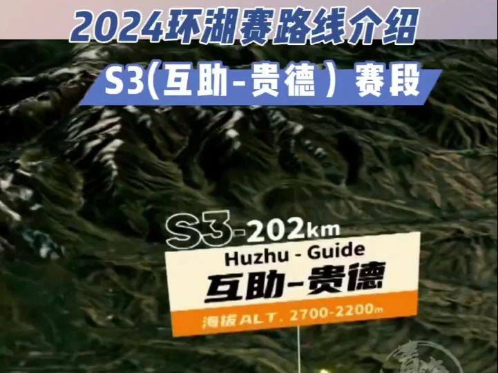 2024环湖赛路线介绍 S3(互助—贵德)哔哩哔哩bilibili