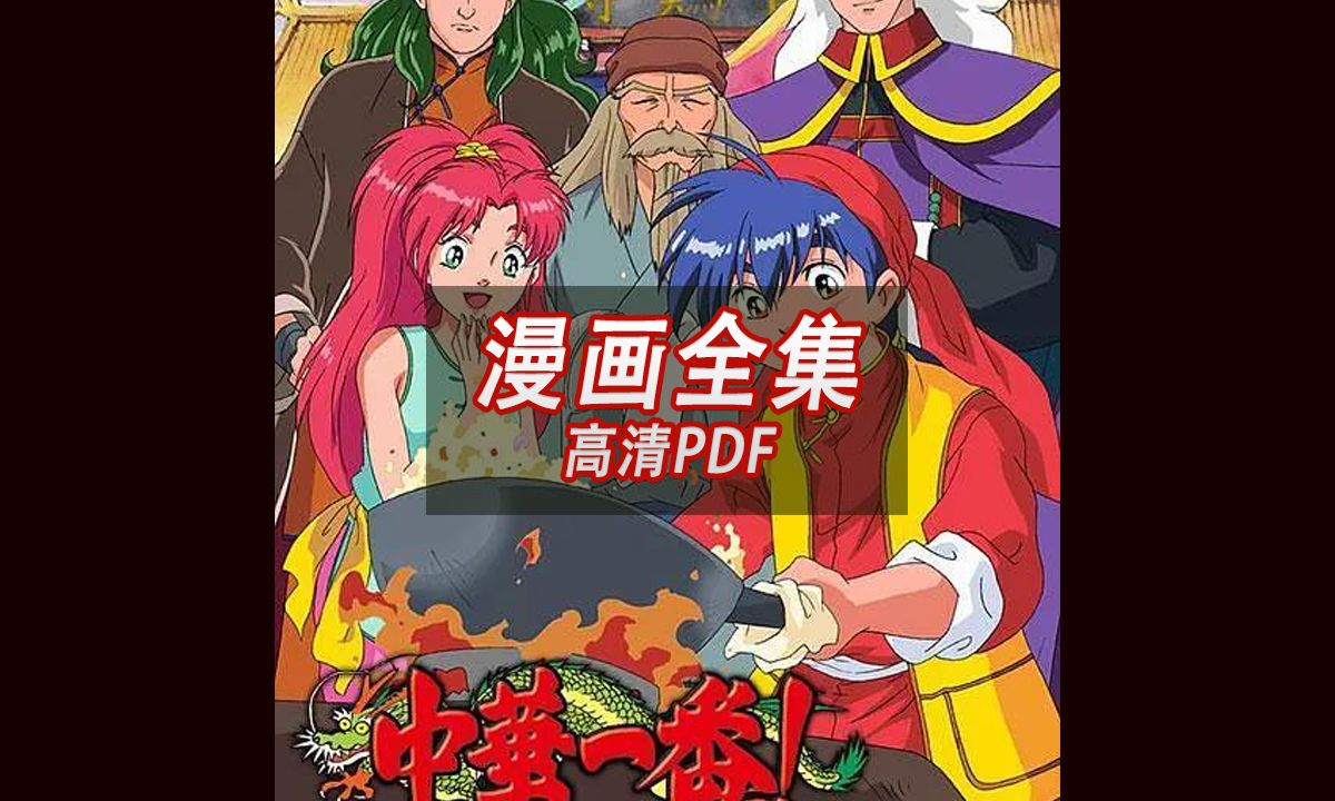 【漫畫】中華小當家 漫畫高清電子版 pdf