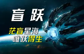 Download Video: 人类走入星海唯一的道德标准，自私，冷酷，和绝对的实用主义——科幻小说《盲跃》作者：索何夫