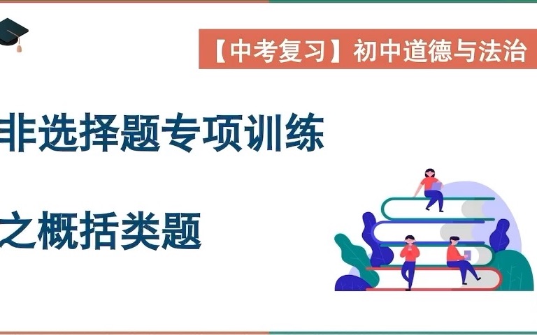 [图]【中考复习】初中道德与法治非选择题