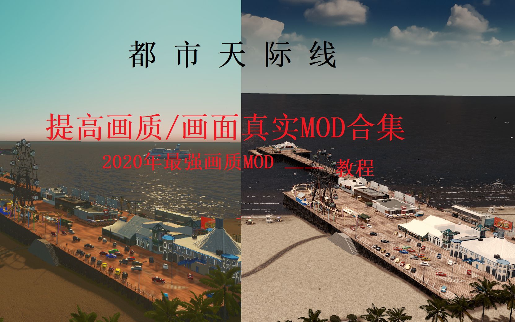 【Cities: Skylines 都市天际线】2020年提高画质/画面更真实MOD全集哔哩哔哩bilibili