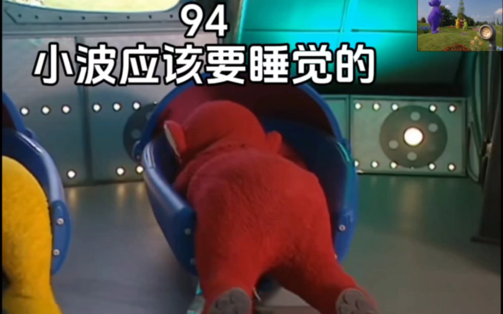 天线宝宝第94集 小波应该要睡觉的.