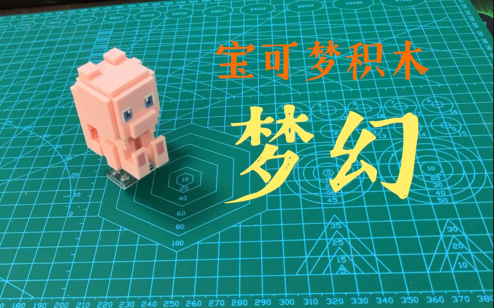 教程miniso启蒙x宝可梦10元盲盒积木拼砌过程梦幻欧欧欧