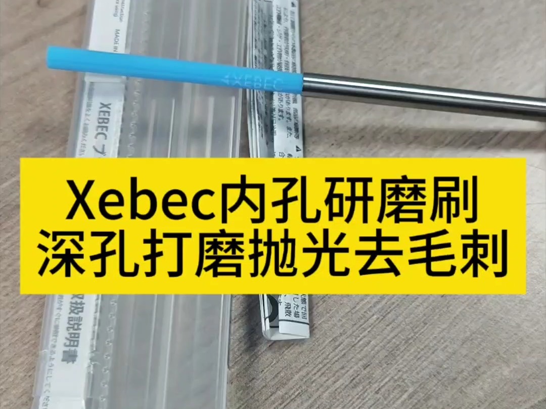 xebec深孔去毛刺刷,可去除400mm深度以内深孔毛刺哔哩哔哩bilibili