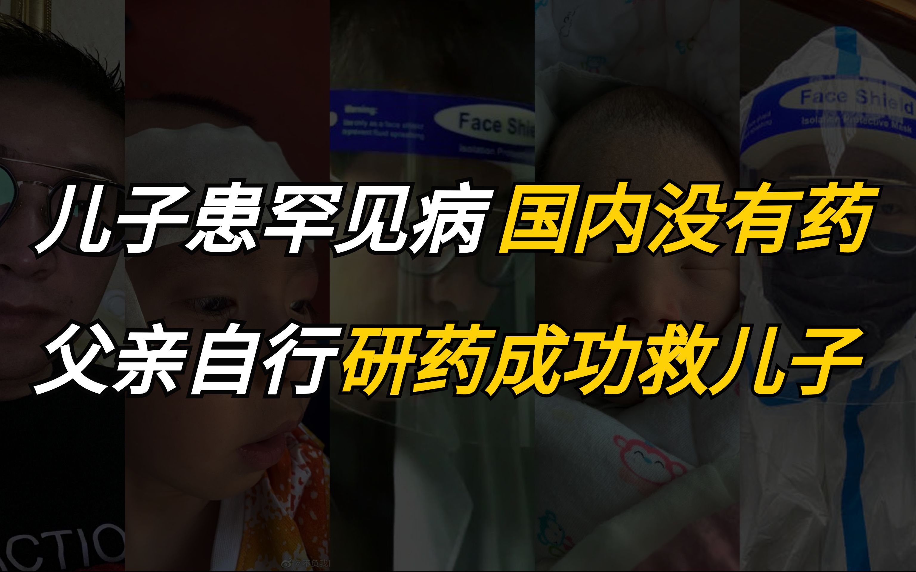 [图]【我不是药神，我只是位父亲】儿子患罕见病国内没有药，父亲自行研药成功救儿子！