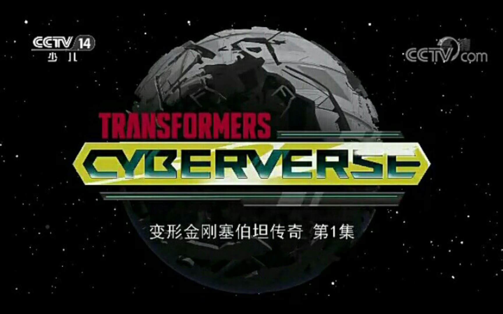 [图]变形金刚：塞伯志（Cyberverse）第一季 国语版 第一至十集