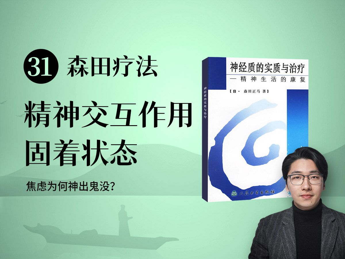 [图]【森田疗法-2】为什么想哪儿，哪儿就不舒服？精神交互作用与固着状态 | 走出焦虑·系列书籍精读