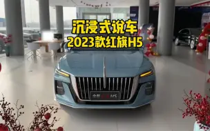 Video herunterladen: 2023款红旗H5分期落地及车型介绍