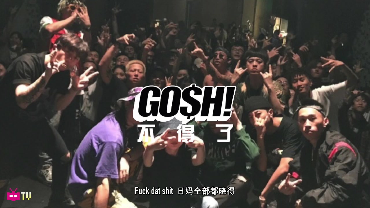 [图]【GOSH MUSIC】不得了 - 希介 x 布瑞吉Bridge x 海馬WAVES x 小艾EYE x ROLLY