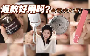 Télécharger la video: 博主都在夸的大爆款，好用➕排雷❗️