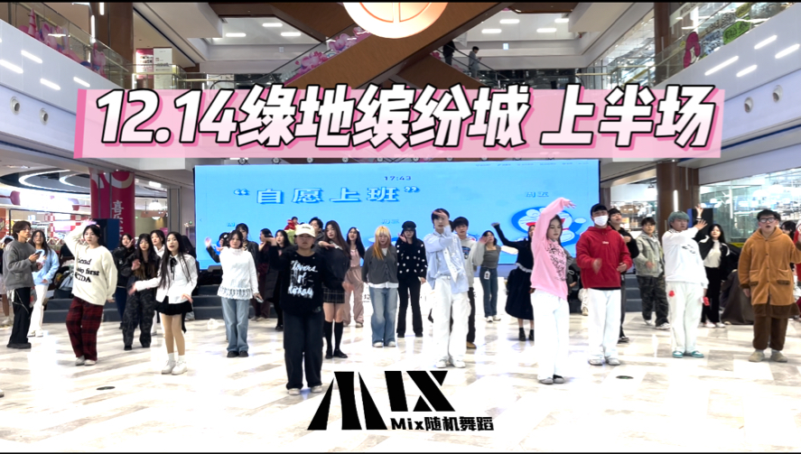 12.14南昌绿地缤纷城Mix随机舞蹈|上半场哔哩哔哩bilibili