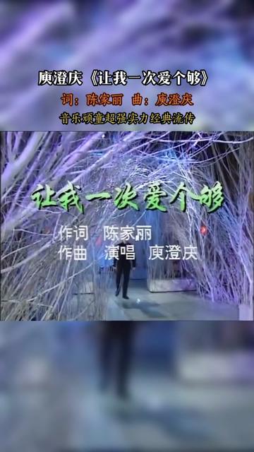 《让我一次爱个够》是由陈家丽作词,庾澄庆作曲并演唱的歌曲,收录于庾澄庆1989年7月20日发行的同名专辑《让我一次爱个……版本过低,升级后可展示...