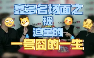 Tải video: 鑫多名场面之被迫害的一号囧的一生