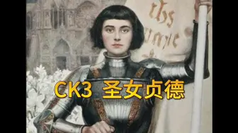 Download Video: 【CK3】【模组介绍】圣女贞德