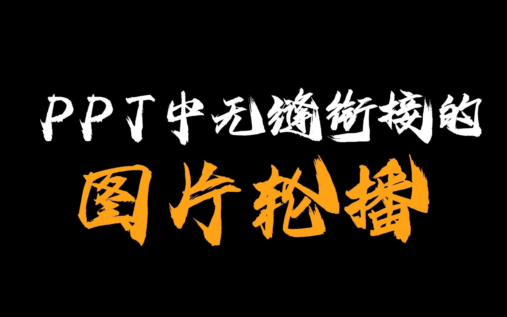 ppt中无缝衔接的图片轮播