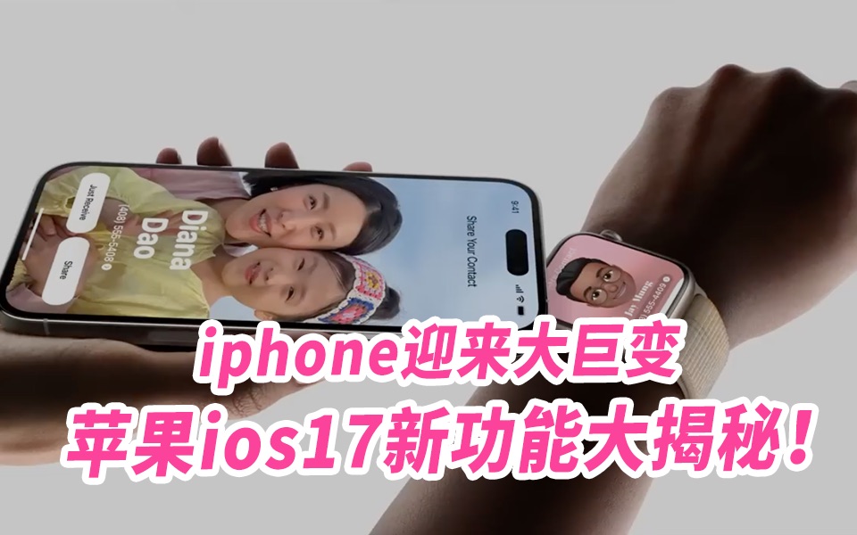 iphone迎来大巨变,苹果ios17新功能大揭秘!哔哩哔哩bilibili