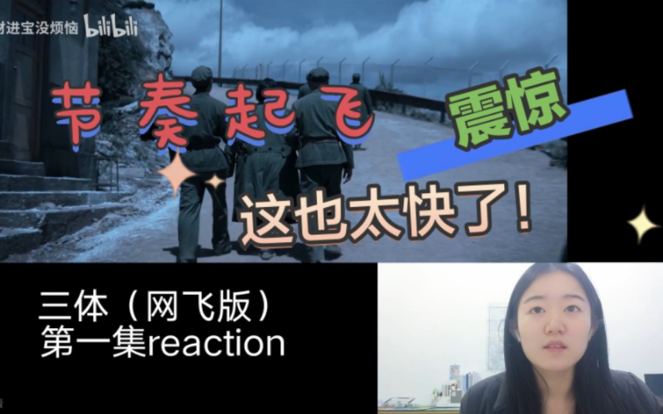 [图]三体（网飞版）第一集 reaction 这么快？这合理吗？