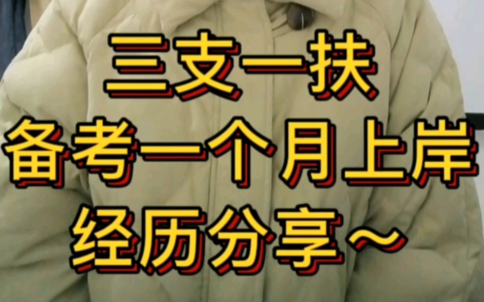 【三支一扶备考经历分享】极限备考一个月,综合成绩第三成功上岸~哔哩哔哩bilibili