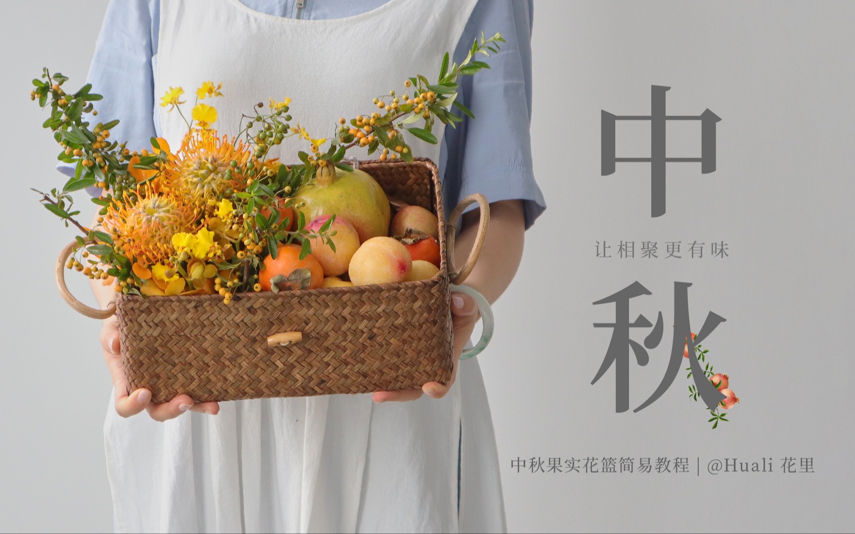 【零基础花艺学习】中秋节快乐!不看后悔系列,最佳组合橘黄色系中秋果实花篮哔哩哔哩bilibili