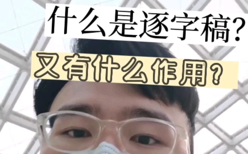 什么是逐字稿?又有什么作用?哔哩哔哩bilibili