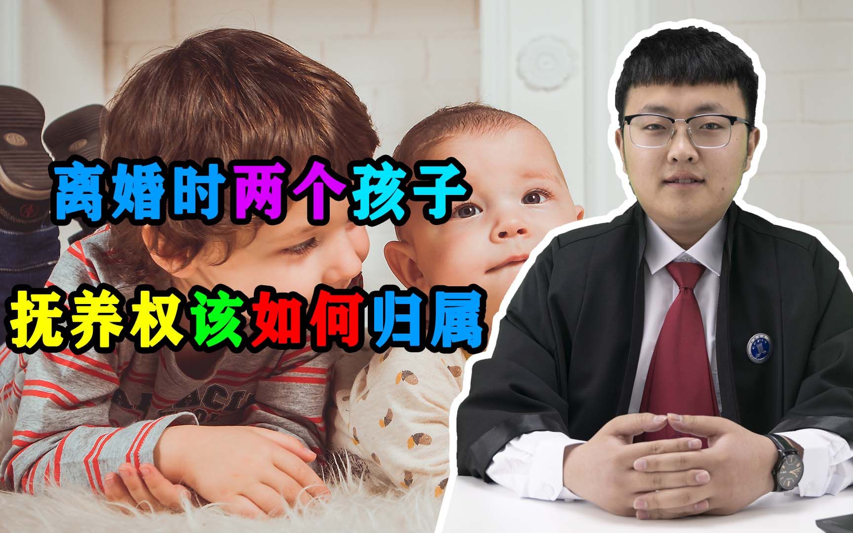 夫妻离婚时,两个孩子的抚养权应如何归属?一个视频带你了解哔哩哔哩bilibili