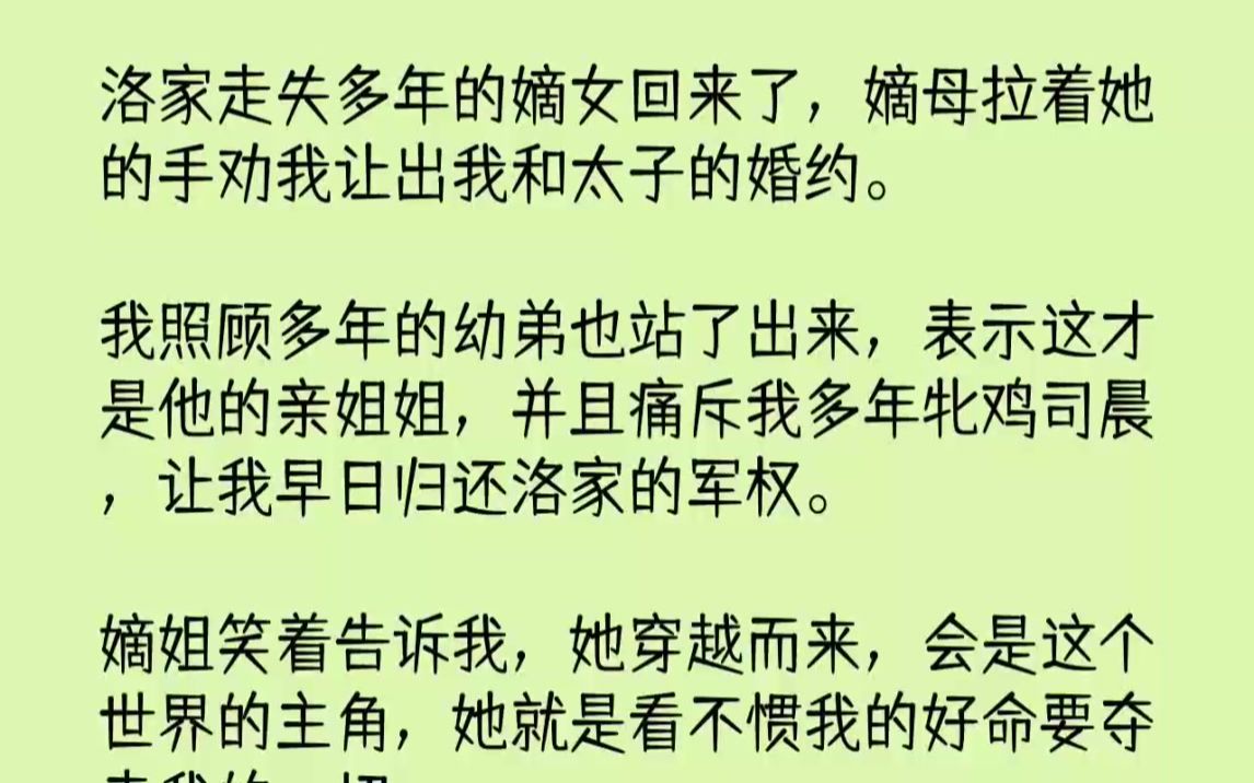 [图]【完结文】洛家走失多年的嫡女回来了，嫡母拉着她的手劝我让出我和太子的婚约。我照顾...