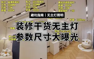 Télécharger la video: 书房灯光改造，无主灯参数尺寸大曝光！