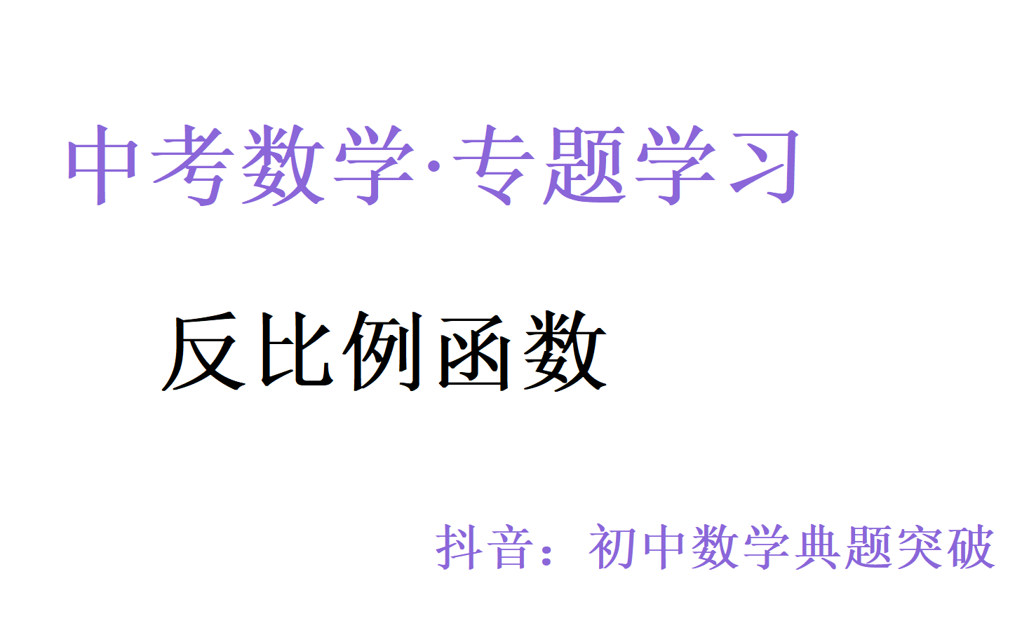 [图]中考数学·专题复习·反比例函数·知识点·方法·典型题·看到就是赚到！