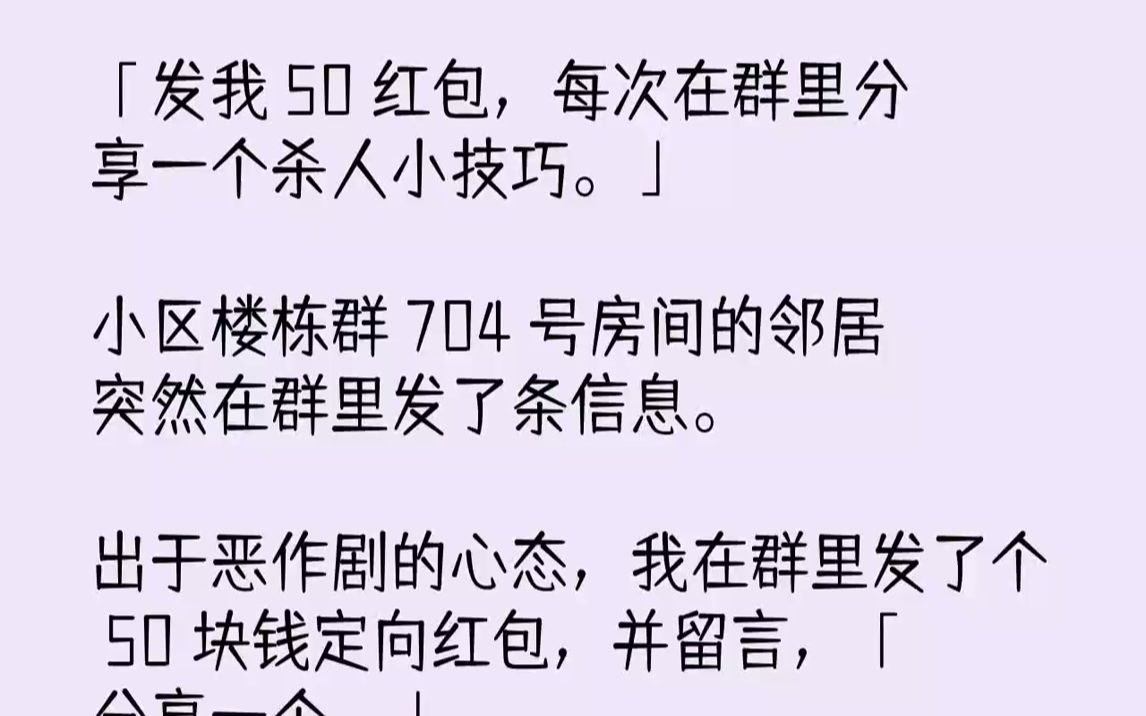 [图]【完结文】小区微信群瞬间炸了。「是杀人了吗？」「我的天！」「快报警！」此起彼伏的微信消息响起。「楼栋门已经被我反锁了。你们随便打...