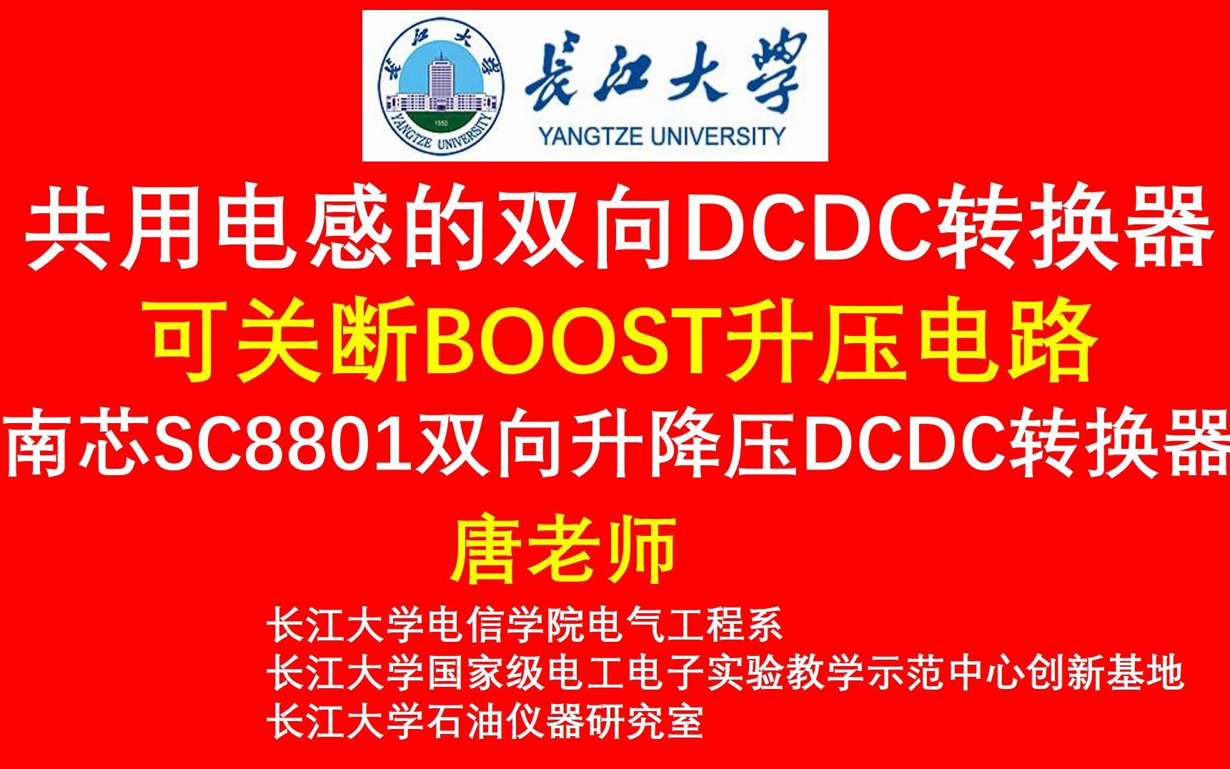 共用电感的双向DCDC转换器 可关断BOOST升压电路 南芯SC8801双向升降压DCDC转换器哔哩哔哩bilibili